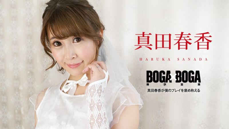 BOGA x BOGA 〜真田春香称赞我幹的好〜 真田春香