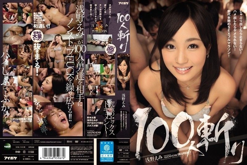 100杀手浅野惠美